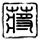 办理高仿波茨达姆学院毕业证【degxx.com】
