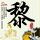 一比一原版足利工业大学文凭学位【degxx.com】